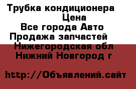 Трубка кондиционера Hyundai Solaris › Цена ­ 1 500 - Все города Авто » Продажа запчастей   . Нижегородская обл.,Нижний Новгород г.